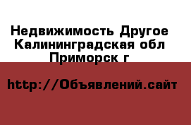 Недвижимость Другое. Калининградская обл.,Приморск г.